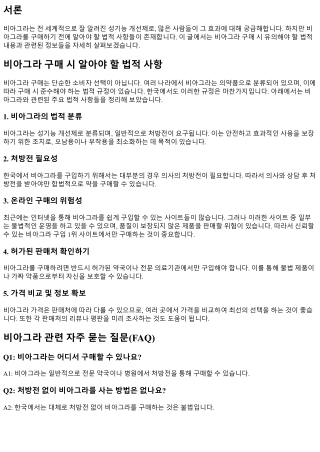 비아그라 구매 시 알아야 할 법적 사항