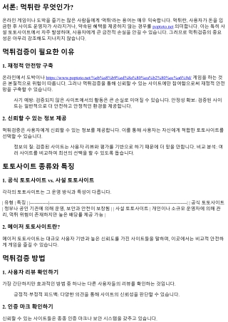 먹튀검증의 중요성: 왜 꼭 해야 할까?