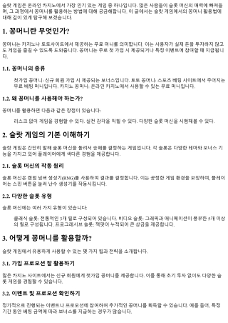 슬랏 게임에서의 꽁머니 활용법