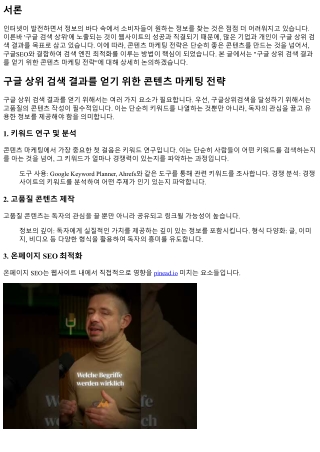 구글 상위 검색 결과를 얻기 위한 콘텐츠 마케팅 전략