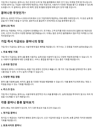 가입 즉시 지급되는 꽁머니의 매력