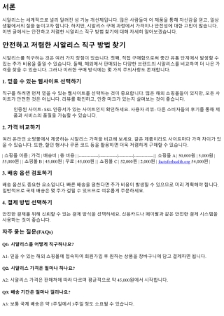 안전하고 저렴한 시알리스 직구 방법 찾기