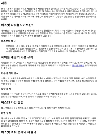 예스벳 파워볼사이트에서 당신의 행운을 찾아보세요!