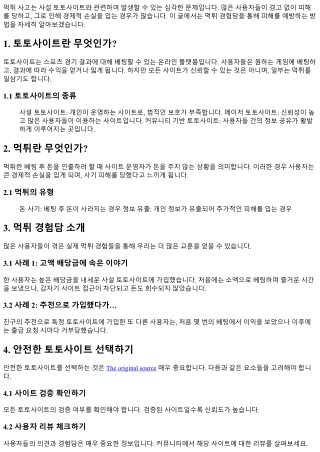 먹튀 경험담: 피해를 막기 위한 팁