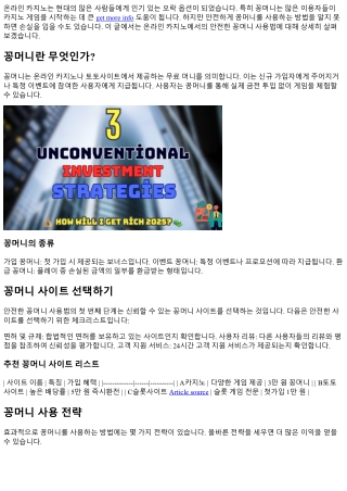 온라인 카지노에서의 안전한 꽁머니 사용법