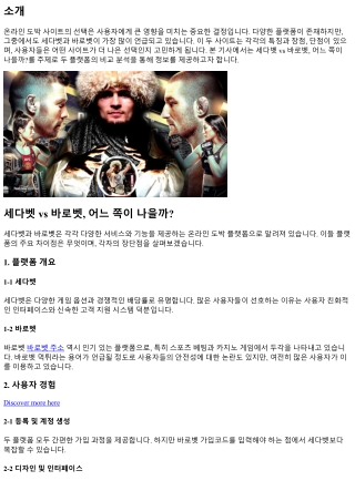 세다벳 vs 바로벳, 어느 쪽이 나을까?