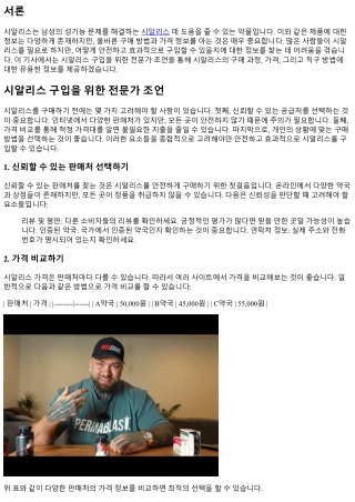 시알리스 구입을 위한 전문가 조언