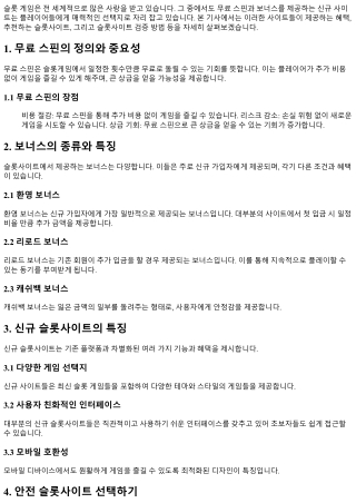 무료 스핀과 보너스를 제공하는 신규 사이트