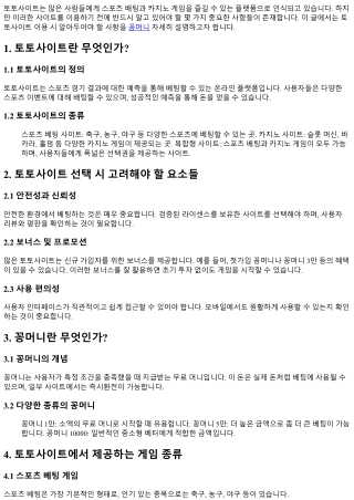 토토사이트 이용 시 알아두어야 할 사항