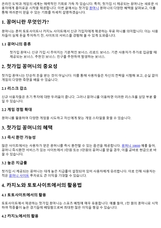 첫가입 꽁머니의 혜택: 당신의 기회를 놓치지 마세요!