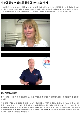 다양한 할인 이벤트를 활용한 스마트한 구매