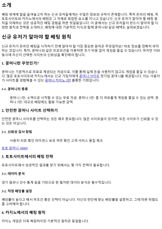 신규 유저가 알아야 할 베팅 원칙