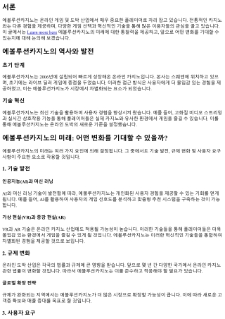 에볼루션카지노의 미래: 어떤 변화를 기대할 수 있을까?