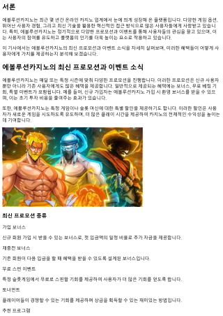에볼루션카지노의 최신 프로모션과 이벤트 소식