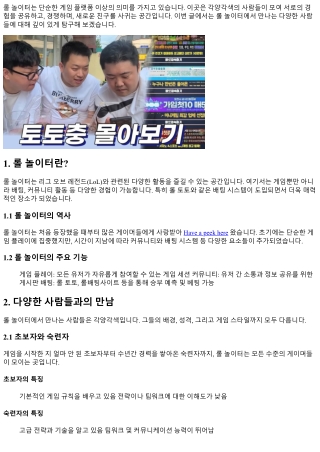 롤 놀이터에서 만나는 다양한 사람들