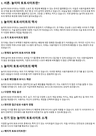 놀이터 토토사이트의 매력과 특징