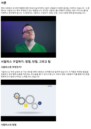 시알리스 구입하기: 장점, 단점, 그리고 팁