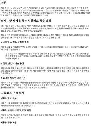 실제 사용자가 말하는 시알리스 직구 방법
