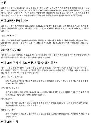 비아그라 구매 사이트 추천: 믿을 수 있는 곳은?
