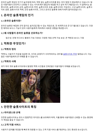 먹튀 없는 슬롯사이트: 신뢰할 수 있는 곳은?