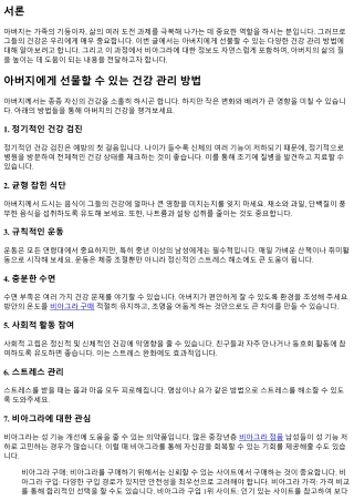 아버지에게 선물할 수 있는 건강 관리 방법