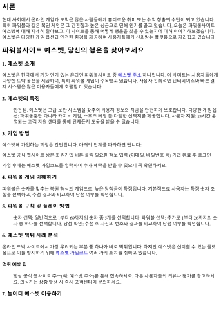 파워볼사이트 예스벳, 당신의 행운을 찾아보세요