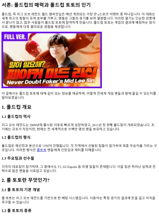 롤드컵 토토 : 전세계 게임 팬들과 함께 즐기기