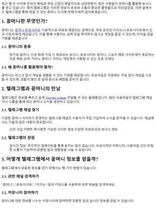 텔레그램을 통한 꽁머니 소식, 놓치지 말자!