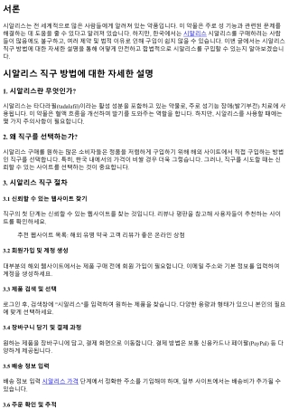 시알리스 직구 방법에 대한 자세한 설명