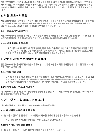 다양한 종류의 사설 토토 탐방기