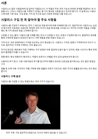 시알리스 구입 전 꼭 알아야 할 주요 사항들