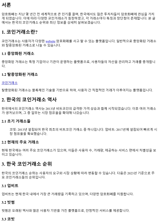 한국 코인거래소 순위, 최신 정보를 확인하세요!