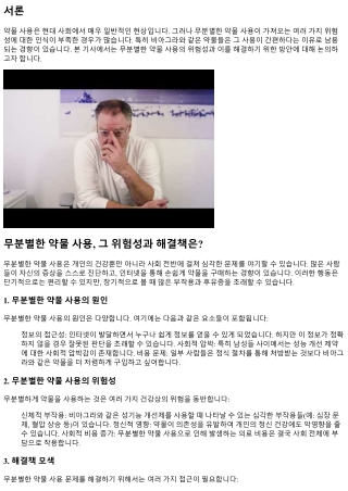 무분별한 약물 사용, 그 위험성과 해결책은?