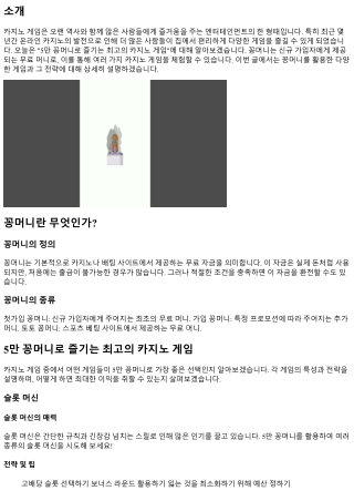 5만 꽁머니로 즐기는 최고의 카지노 게임