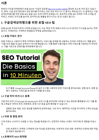 구글검색상위랭크를 위한 로컬 SEO 팁