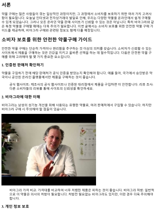 소비자 보호를 위한 안전한 약물구매 가이드