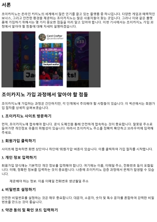 조이카지노 가입 과정에서 알아야 할 점들