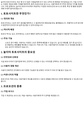 놀이터 토토사이트에서 즐기는 프로모션과 보너스!