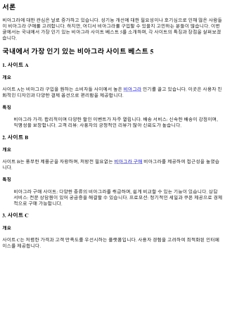 국내에서 가장 인기 있는 비아그라 사이트 베스트 5