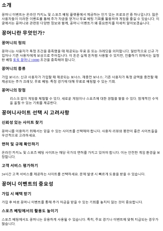 꽁머니 이벤트, 놓치지 말아야 할 기회!