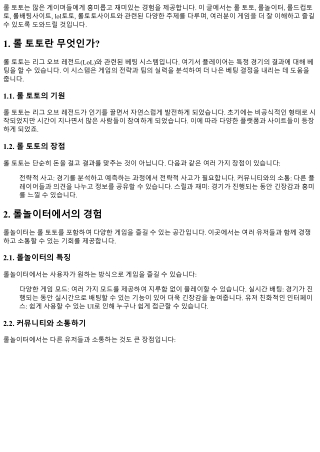 롤 토토와 함께하는 재미있는 게임 시간