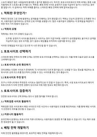 먹튀 피해를 줄이는 스마트한 베팅 전략