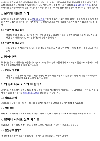 꽁머니로 시작하는 온라인 베팅 전략