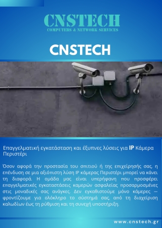 Επαγγελματική εγκατάσταση και έξυπνες λύσεις για IP Κάμερα Περιστέρι