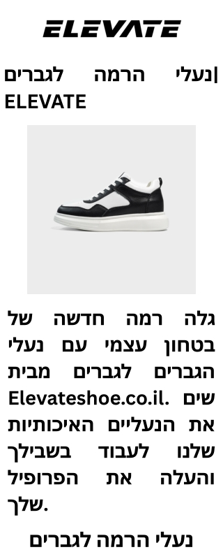 נעלי הרמה לגברים ELEVATE