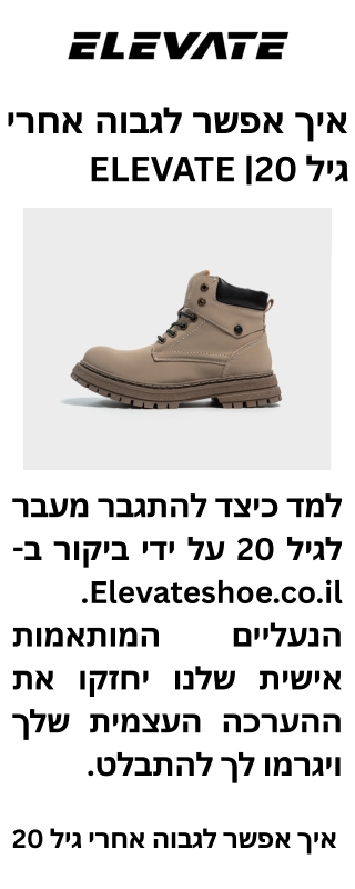 איך אפשר לגבוה אחרי גיל 20 ELEVATE