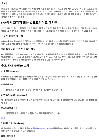 SNS에서 화제가 되는 스포트라이트 경기