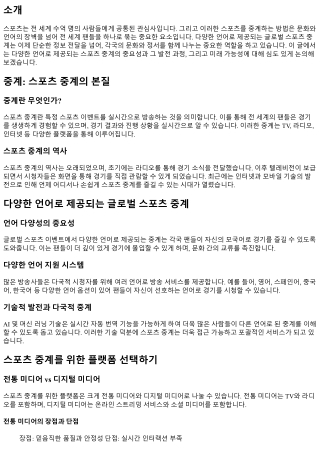 다양한 언어로 제공되는 글로벌 스포츠 중계