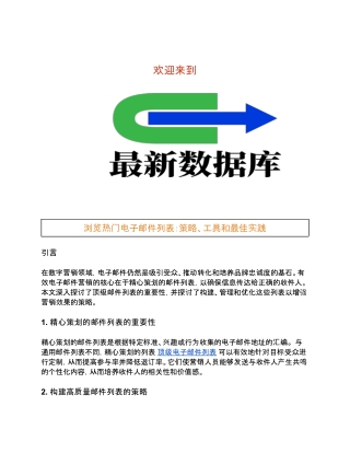 浏览热门电子邮件列表：策略、工具和最佳实践