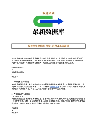 探索专业数据库：类型、应用及未来趋势